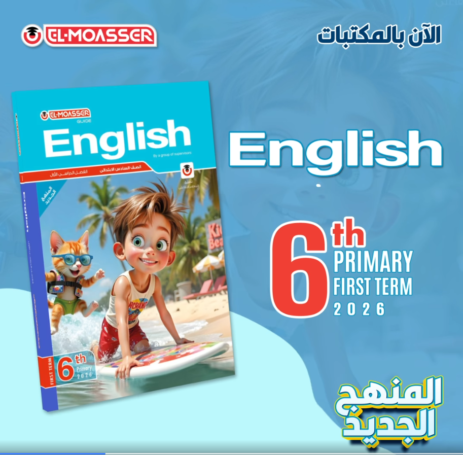 سعر كتاب المعاصر إنجليزي للصف السادس الابتدائي 2025